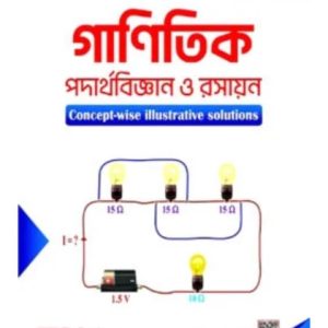 গাণিতিক পদার্থবিজ্ঞান  ও রয়েল