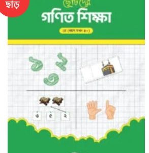 ছোটদের গণিত শিক্ষা        (প্লে গ্রুপ)