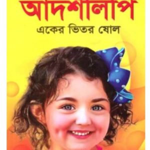 খালেদার আদর্শলিপি  (একের ভিতর ষোল)
