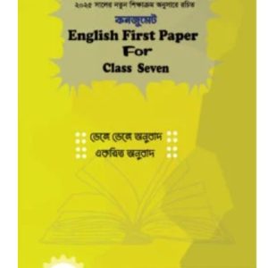 কনজুমেট English 1st Paper For  Seven