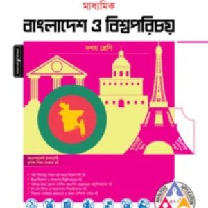 পাঞ্জেরী মাধ্যমিক বাংলাদেশ ও বিশ্বপরিচয়       (১০ম শ্রেণী)