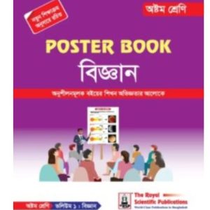 পোস্টার বুক বিজ্ঞান ৮ম শ্রেণী