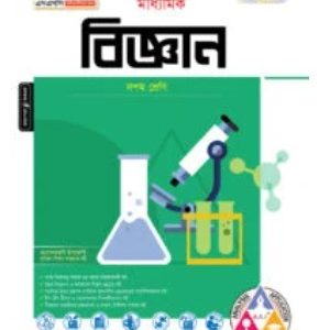 পাঞ্জেরী মাধ্যমিক বিজ্ঞান     (১০ম শ্রেণী)