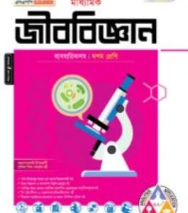 পাঞ্জেরী মাধ্যমিক জীববিজ্ঞান            (১০ম শ্রেণী)