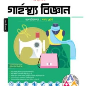পাঞ্জেরী মাধ্যমিক গার্হস্থ্য বিজ্ঞান            (১০ম শ্রেণী)