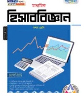 পাঞ্জেরী মাধ্যমিক হিসাববিজ্ঞান          (১০ম শ্রেণী)