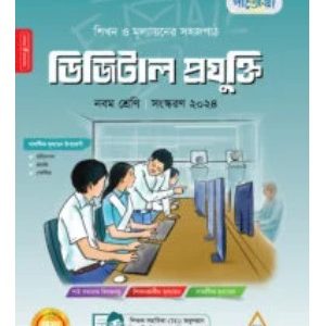 পাঞ্জেরী ডিজিটাল প্রযুক্তি       -     ৯ম শ্রেণী