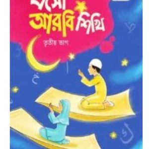 এসো আরবি শিখি   তৃতীয় ভাগ     (কেজি শ্রেণী)