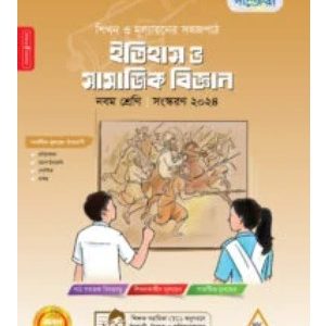 পাঞ্জেরী ইতিহাস ও সামাজিক বিজ্ঞান     -    ৯ম শ্রেণী