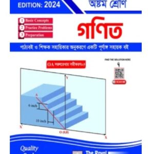গণিত  - ৮ম শ্রেণী