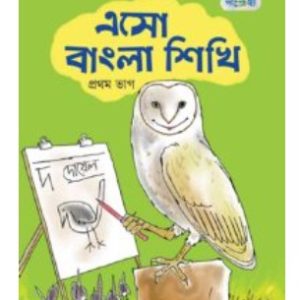 এসো বাংলা শিখি  প্রথম ভাগ     (নার্সারি শ্রেণী)