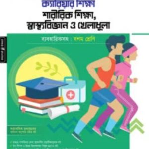 পাঞ্জেরী মাধ্যমিক ক্যারিয়ার শিক্ষা, শারীরিক শিক্ষা স্বাস্থ্যবিজ্ঞান ও খেলাধুলা     ১০ম