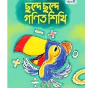 ছন্দে ছন্দে গণিত শিখি         (প্লে শ্রেণী)