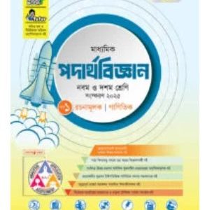 পাঞ্জেরী মাধ্যমিক পদার্থবিজ্ঞান           ৯ম-১০ম