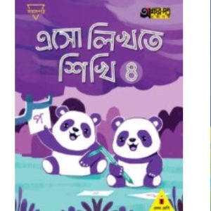 এসো লিখতে শিখি  ৪    (১ম শ্রেণীর জন্য)
