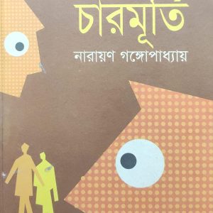 চারমূর্তি by নারায়ণ গঙ্গোপাধ্যায় (37R)