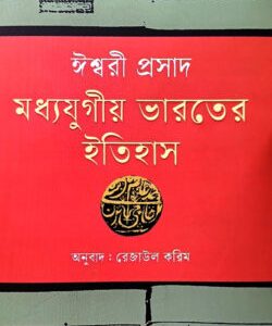 মধ্যযুগীয় ভারতের ইতিহাস লেখক : রেজাউল করিম