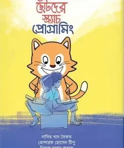 ছোটদের স্ক্র্যাচ প্রোগ্রামিং by নাসির খান সৈকত , মোশারফ হোসেন টিপু , নিয়াজ মাসুদ রাহাত , মুনির হাসান (সম্পাদক)