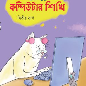 এসো কম্পিউটার শিখি - তৃতীয় ভাগ (পেপারব্যাক) by পাঞ্জেরী সম্পাদনা পর্ষদ (সম্পাদক)