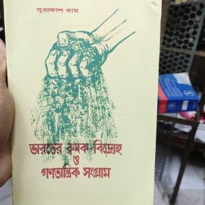 ভারতের কৃষক বিদ্রোহ ও গণতান্ত্রিক সংগ্রাম  by সুপ্রকাশ রায় (105R)