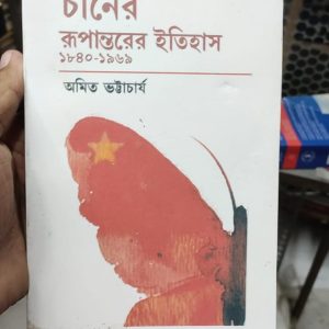 চীনের রূপান্তরের ইতিহাস by অমিত ভট্টাচার্য