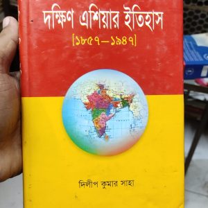 দক্ষিণ এশিয়ার ইতিহাস by দিলীপ কুমার সাহা