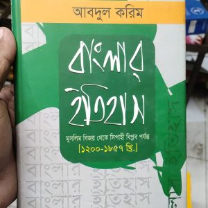 বাংলার ইতিহাস (১২০০-১৮৫৭) মুসলিম বিজয় থেকে সিপাহী বিপ্লাব পর্যন্ত by আবদুল করিম
