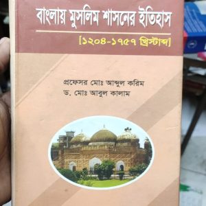 বাংলায় মুসলিম শাসনের ইতিহাস (১২০৪-১৭৫৭ খ্রিস্টাব্দ)  প্রফেসর মোঃ আব্দুল করিম (105R)