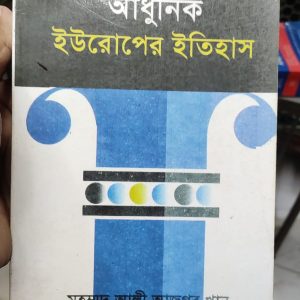আধুনিক ইউরোপের ইতিহাস by মোহাম্মদ আলী আজগর খান