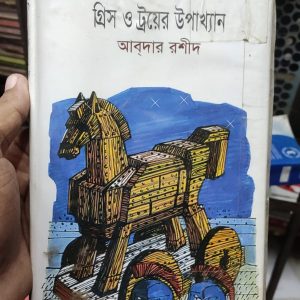 গ্রিস ও ট্রয়ের উপাখ্যান by আবদার রশীদ