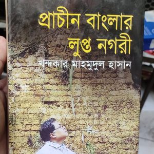 প্রাচীন বাংলার লুপ্ত নগরী by খন্দকার মাহমুদুল হাসান