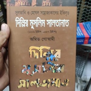 দিল্লির মুসলিম সালতানাত (১২০৬ – ১৮৫৭ খ্রিষ্টাব্দ) সুলতানি ও মোঘল সাম্রাজ্যকালের ইতিবৃত্ত  by অমিত গোস্বামী