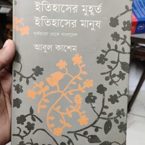 ইতিহাসের মুহূর্ত ইতিহাসের মানুষ by আবুল কাশেম