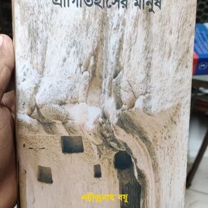 প্রাগিতিহাসের মানুষ by শচীন্দ্রনাথ বষু