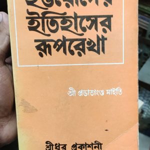 ইউরোপের ইতিহাসের রুপরেখা by শ্রী প্রভাতাংশু মাইতি