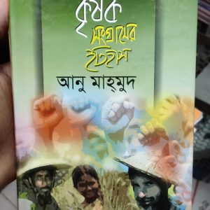তেভাগার আন্দোলন কৃষক সংগ্রামের ইতিহাস by আনু মাহমুদ