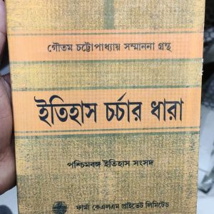 গৌতম চট্টোপাধ্যায়ের সম্মাননা গ্রন্থ-  ইতিহাস চর্চার ধারা ( পশ্চিমবঙ্গ ইতিহাস সংসদ)
