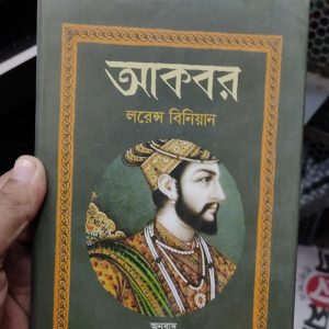 আকবর -লরেন্স বিনিয়ান , অনুবাদঃ শিশির কুমার দাশ