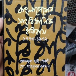 বাংলাদেশের সংবিধানের ইতিহাস ১৭৭৩-১৯৭২ by আতফুল হাই শিবলি, মোঃ মাহবুবর রহমান