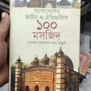 বাংলাদেশের প্রাচীন ও ঐতিহাসিক মসজিদ by গোলাম মোস্তফা খান উজ্জ্বল