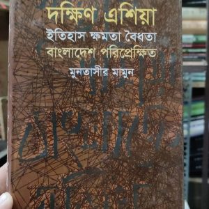 দক্ষিণ এশিয়া ইতিহাস ক্ষমতা বৈধতা বাংলাদেশ পরিপ্রেক্ষিত  by মুনতাসির মামুন  (80R)