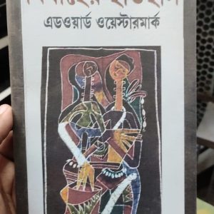 বিবাহের ইতিহাস by এডওয়ার্ড উয়েস্টারমার্ক