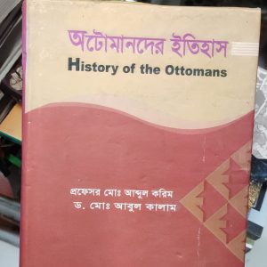 অটোমানদের ইতিহাস by প্রফেসর মোঃ আব্দুল করিম, ড. মোঃ আব্দল করিম (97R)