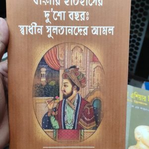 বাংলার ইতিহাসের দু'শো বছরঃ স্বাধীন সুলতানদের আমল
