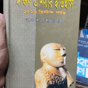 দক্ষিণ এশিয়ার ইতিহাস ১৫২৬ পর্যন্ত  লেখকঃ ড. এ কে এম শাহনেওয়াজ
