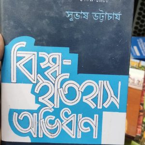 বিশ্ব ইতিহাস by সুভাস ভট্টাচার্য