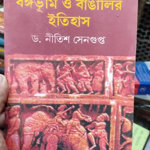 বঙ্গভূমি ও বাঙালির ইতিহাস by  ড. নীতিশ সেনগুপ্ত