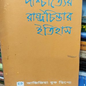 পাশ্চাত্যের রাষ্ট্রচিন্তার ইতিহাস -ডঃ মোঃ আব্দুল ওদুদ ভূঁইয়া (103R)