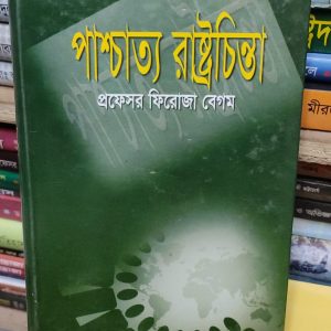 পাশ্চাত্য রাষ্ট্রচিন্তা  -প্রফেসর ফিরোজা বেগম (103R)