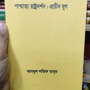 পাশ্চাত্য রাষ্ট্রদর্শন : প্রাচীন যুগ -আবদুল লতিফ মাসুম